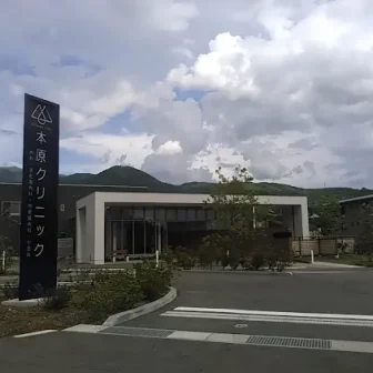 本原　クリニック